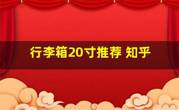 行李箱20寸推荐 知乎